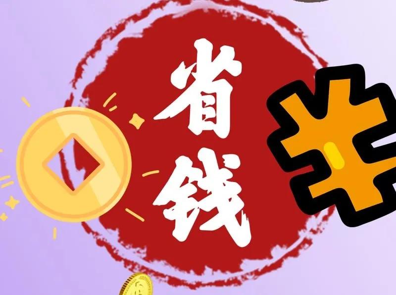 日常消费巧规划：买菜选傍晚集市，蔬菜新鲜还降价；肉类趁超市晚间折扣囤货，分装冷冻
