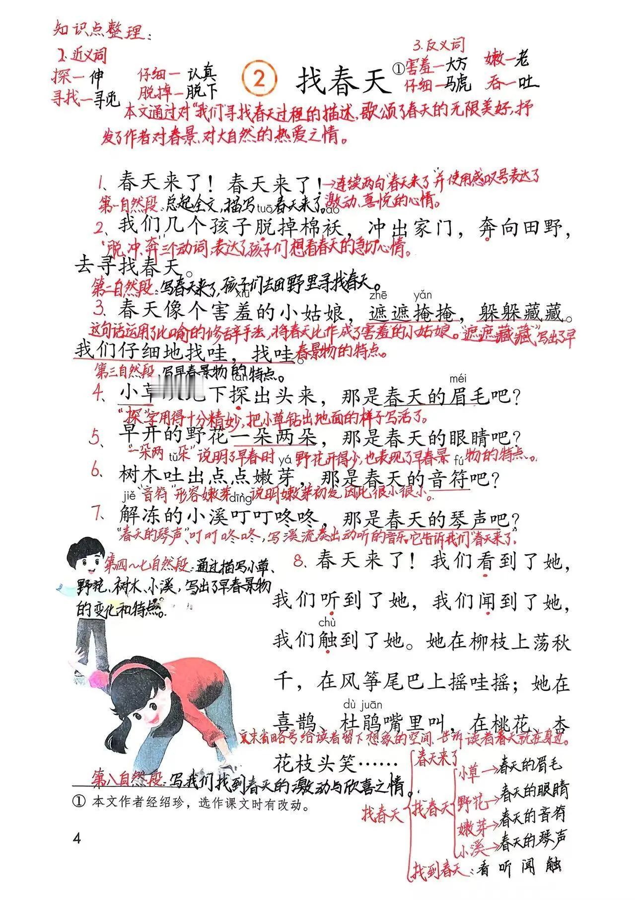 新版二下语文第2课：《找春天》课堂笔记