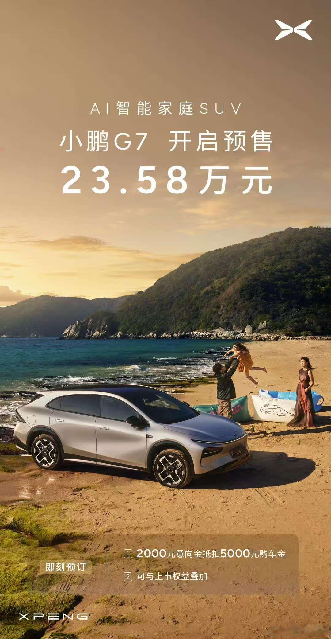 小鹏G7 预售价23.58万起，标配702km图灵AI芯片是这次的主角啊 ​​​