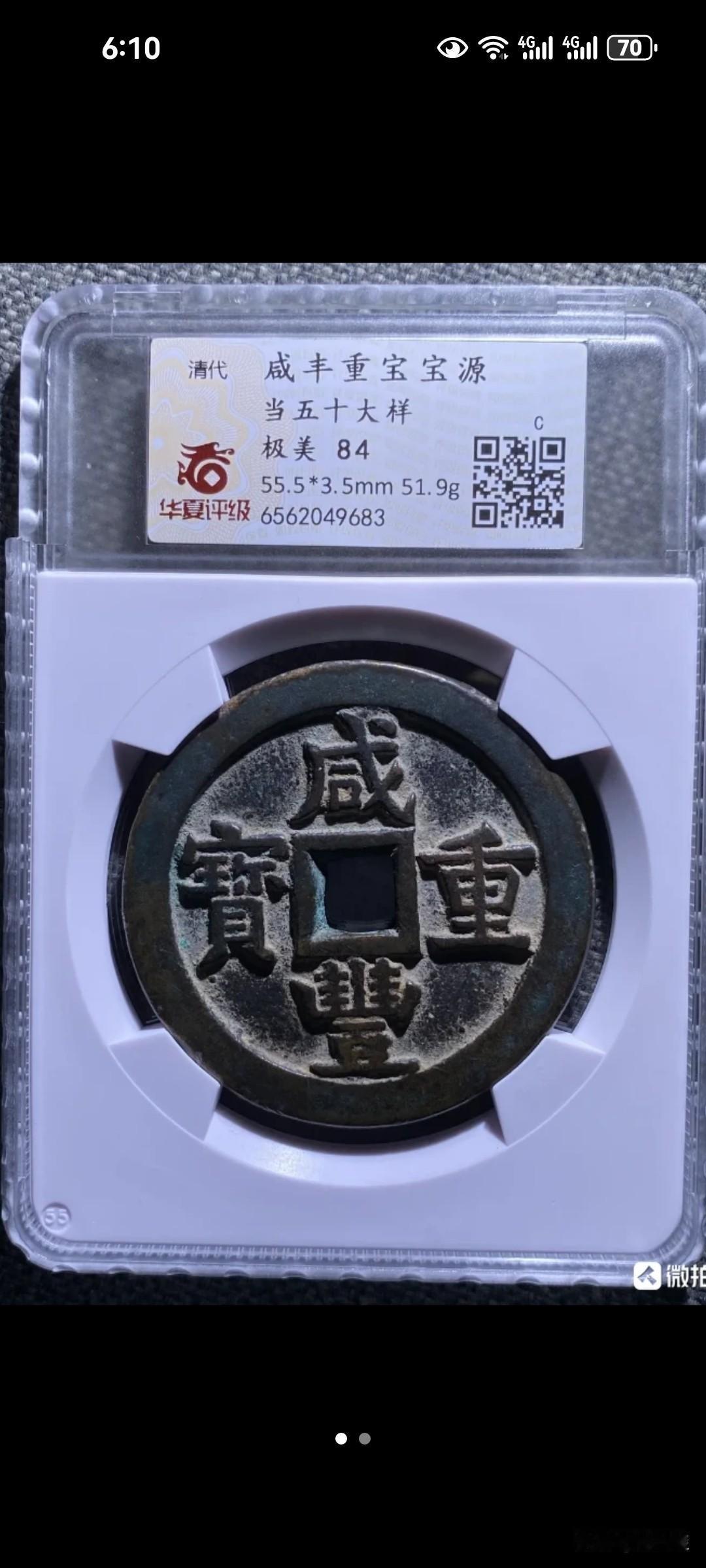 古钱币价格涨了？这枚咸丰重宝当五十大钱宝源局，不知道啥原因，6月30日以1.20