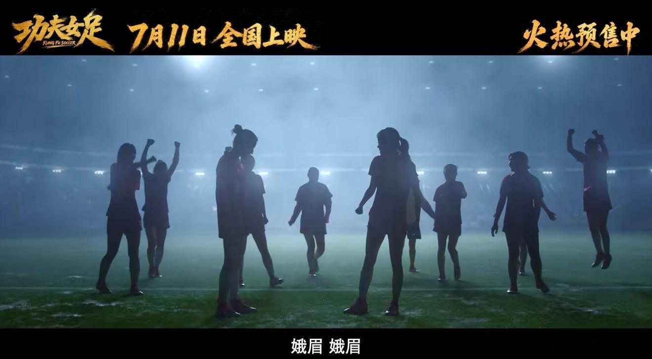 功夫女足预告很周星驰 刷完预告满心欢喜，熟悉的无厘头风格从未过时，脑洞大开的设定