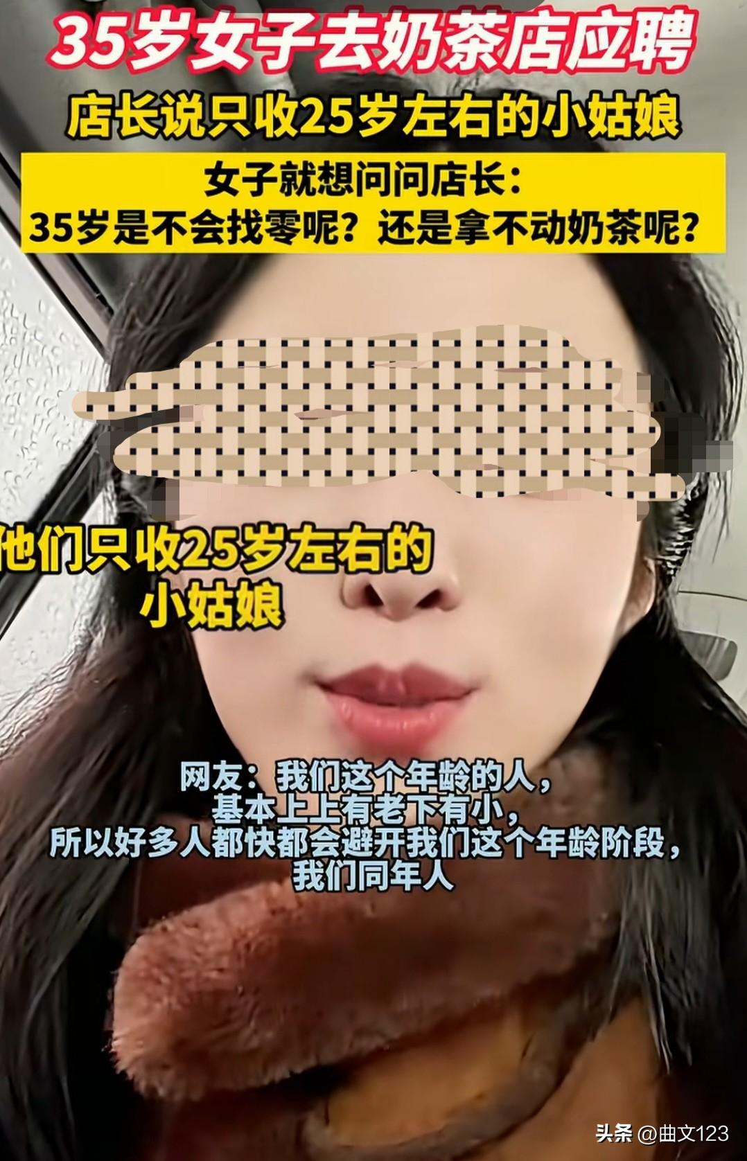 35 岁女子去奶茶店应聘，店长说只收 25 岁左右的小姑娘！
女子不服问：35 
