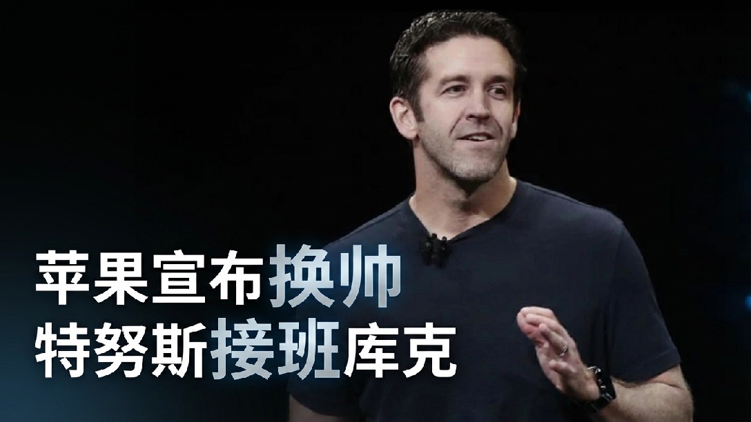 苹果CEO库克正式开始跟特努斯办交接！古尔曼称苹果CEO蒂姆·库克正将一条重要的