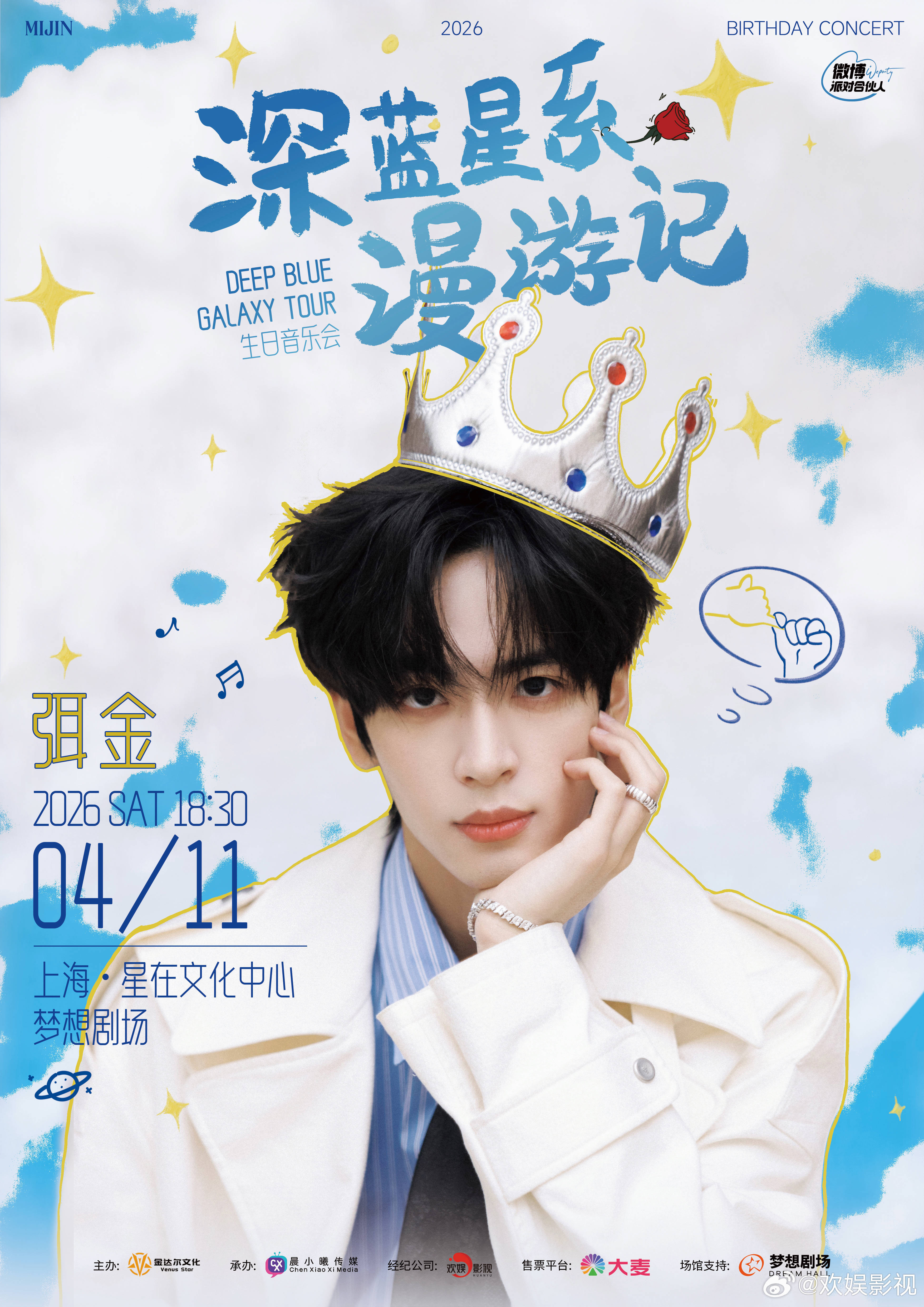 以声寄意，星海同游。欢娱影视演员今日官宣深蓝星系漫游记生日音乐会，4月11日共赴