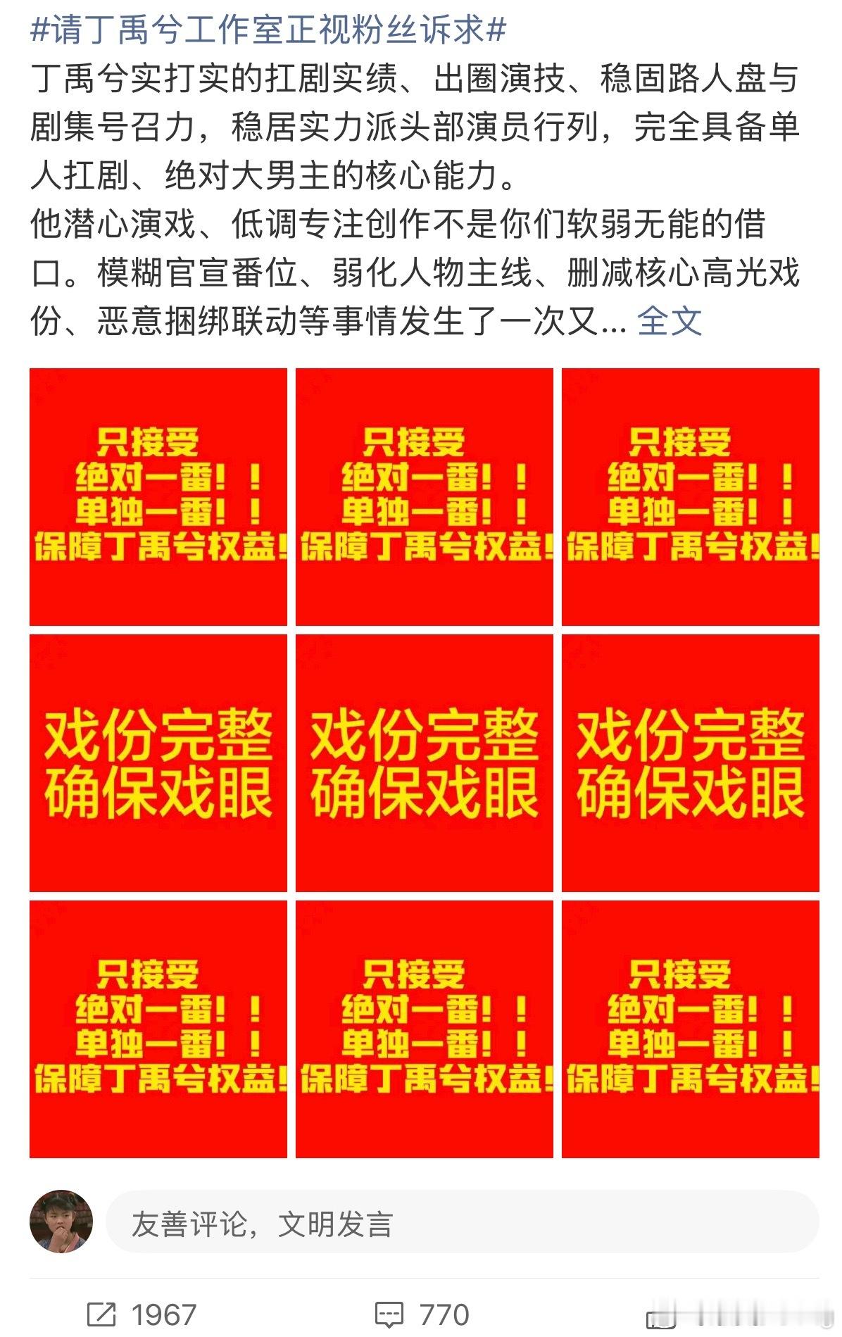 丁禹兮粉丝维权…要求工作室接戏 保障丁禹兮权益…拒绝模糊官宣番位，只接受绝对一番