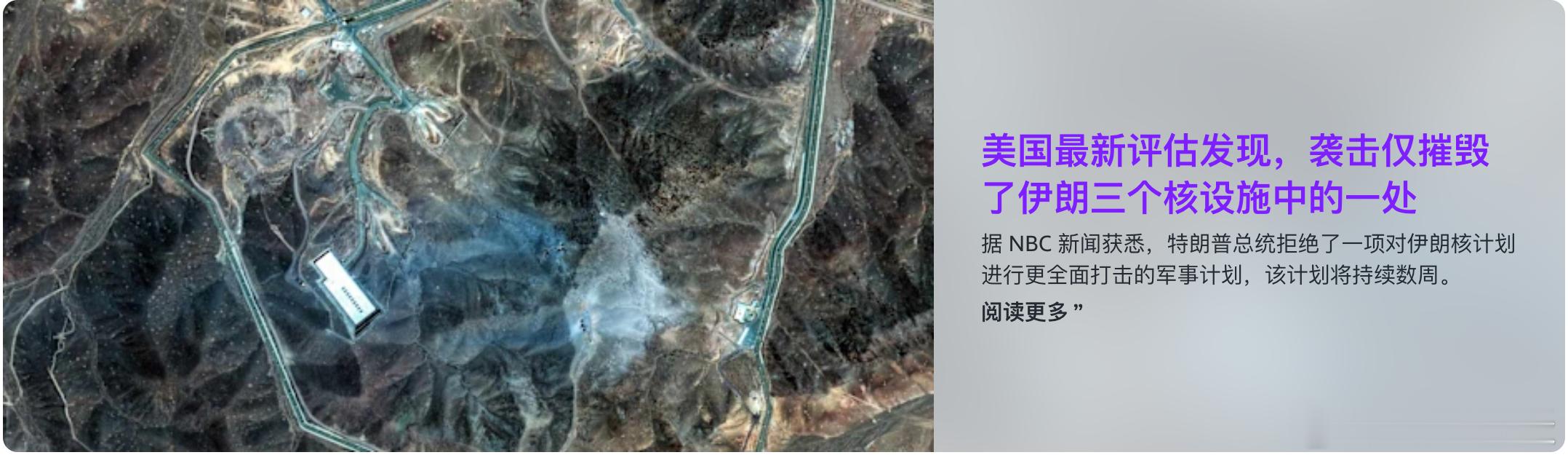 (NBC)上个月，美国对伊朗的三个核浓缩设施进行了空袭，其中一个设施几乎被摧毁，