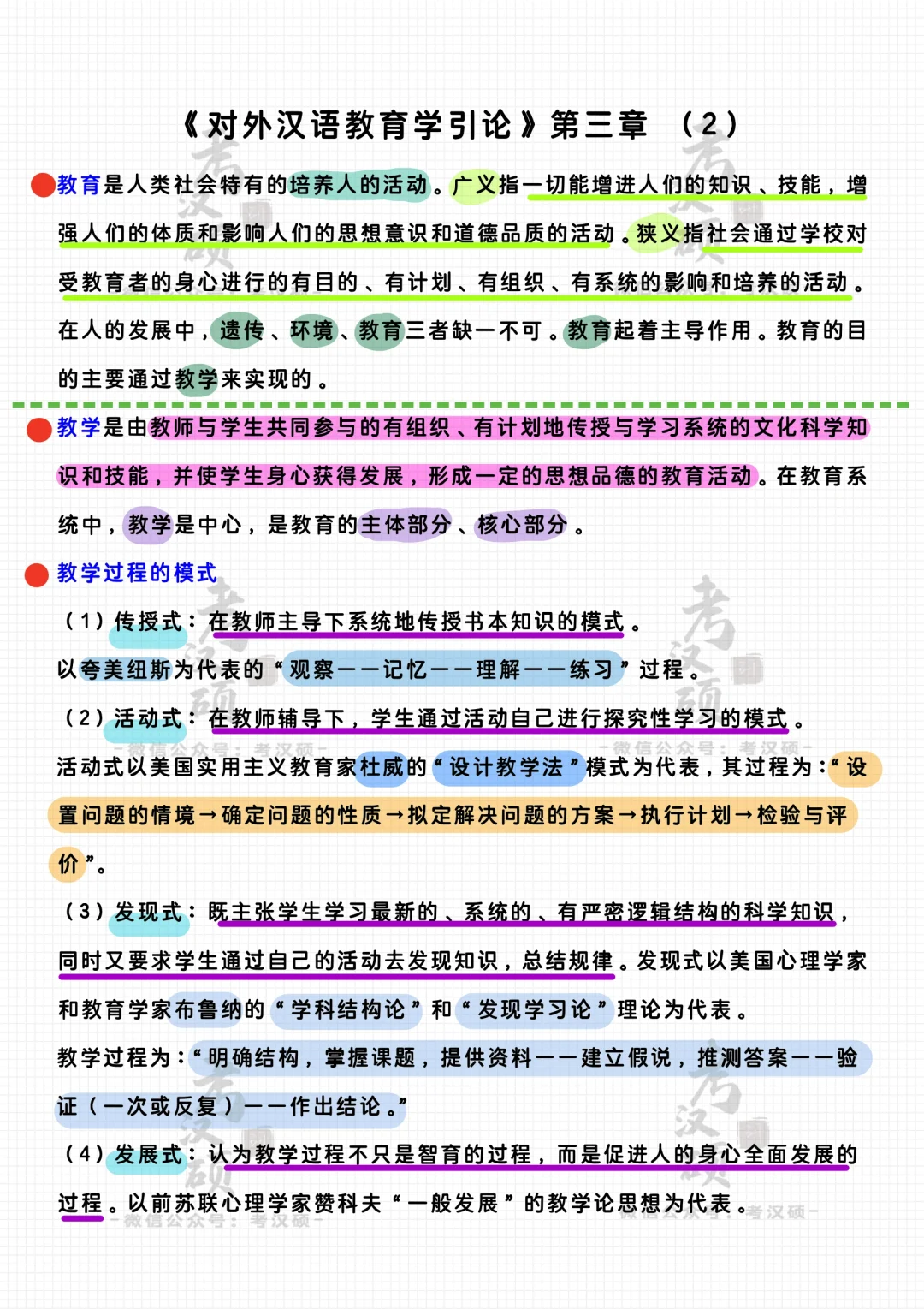 【押题】对外汉语教育学引论 第三章