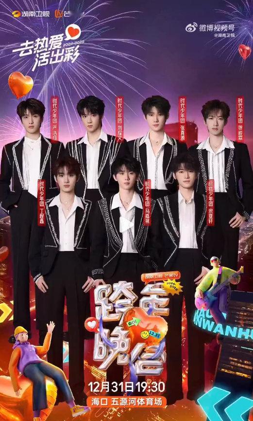 时代少年团加盟湖南卫视跨年官宣  时代少年团加盟湖南卫视跨年官宣，期待住今年小炸