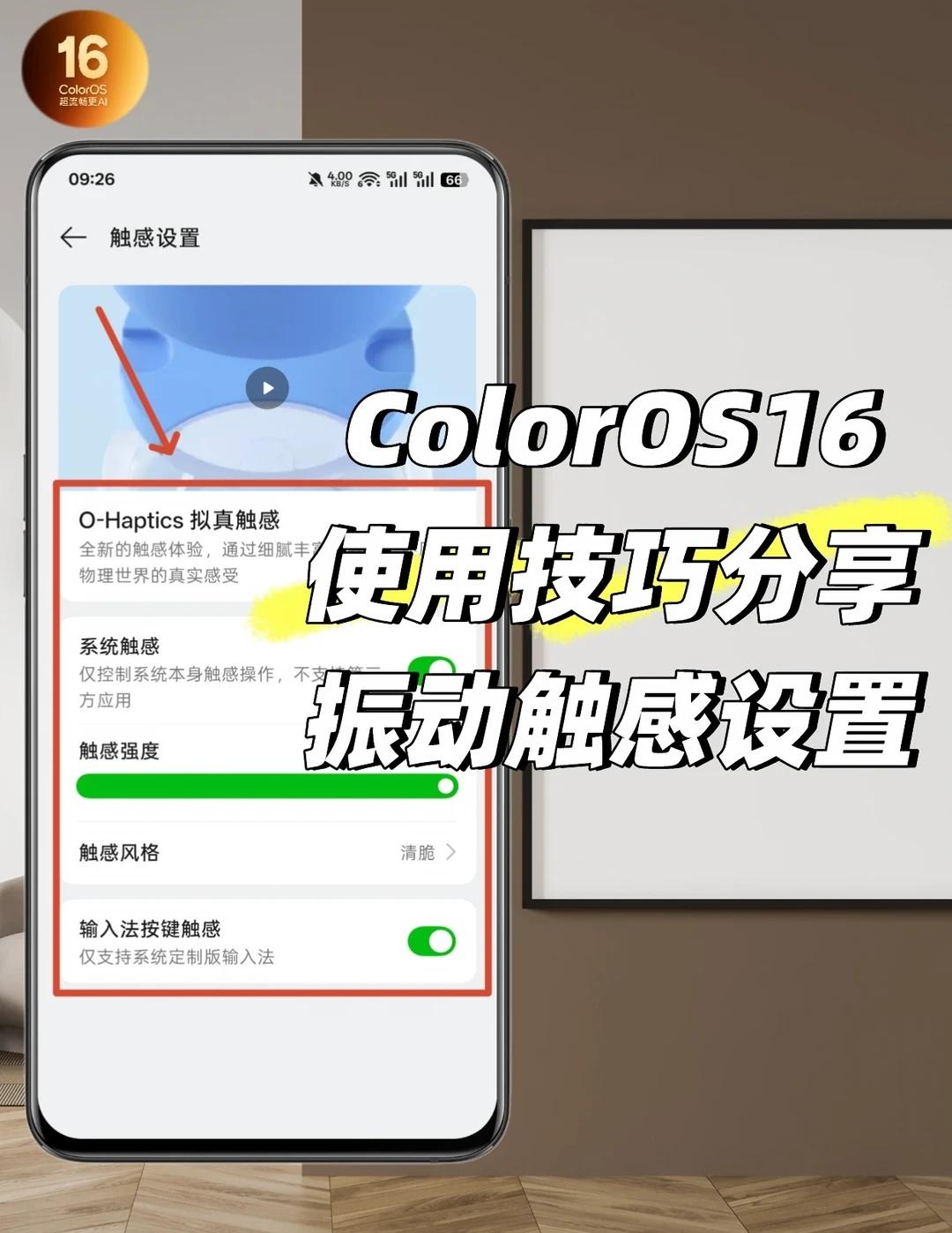 ColorOS16实用技巧分享—振动触感反馈设置
手机触感如何设置？或者关闭！可