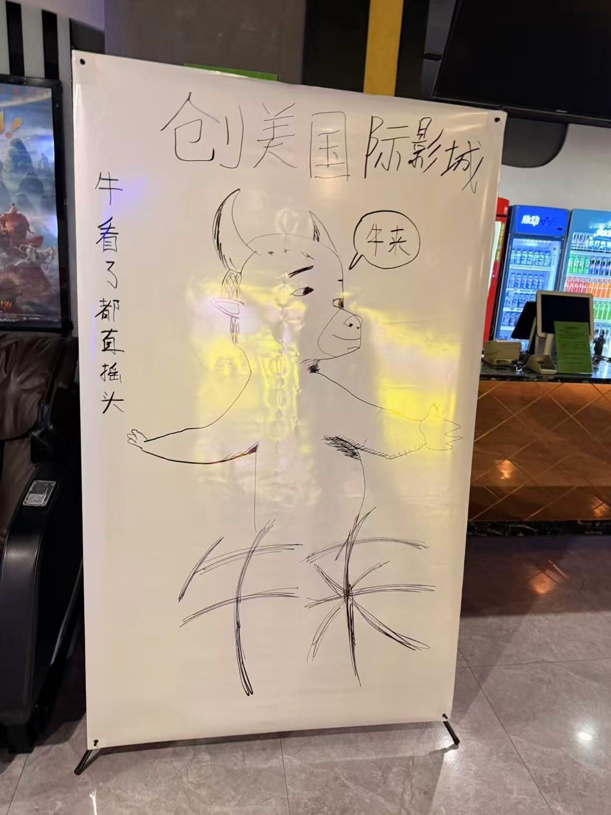 我们淄博一家电影院的牛来海报，关键还不止画了一副