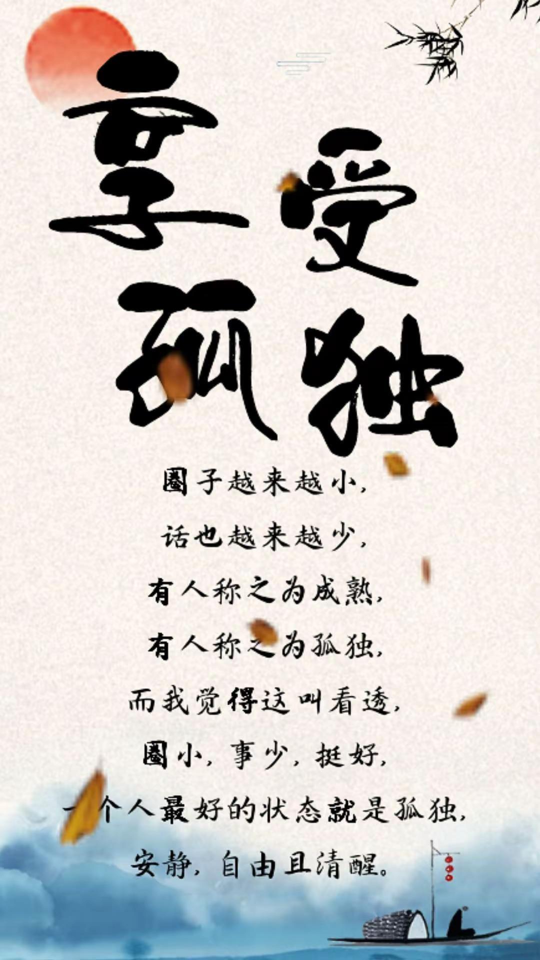 享受孤独。孤独是一种享受高处不胜寒。起舞弄清影朋友人为什么不能闲