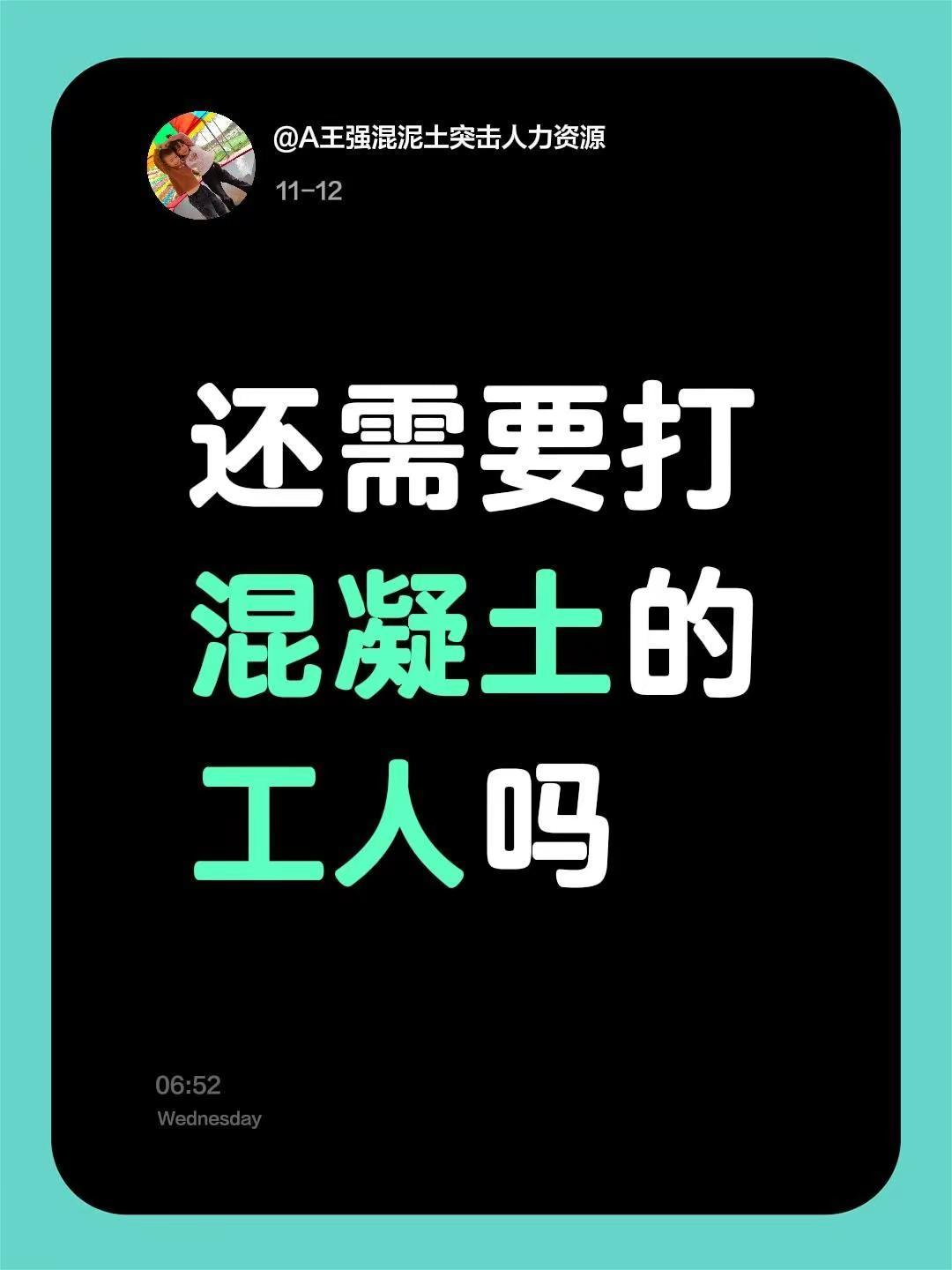王强还需要打混凝土的工人吗