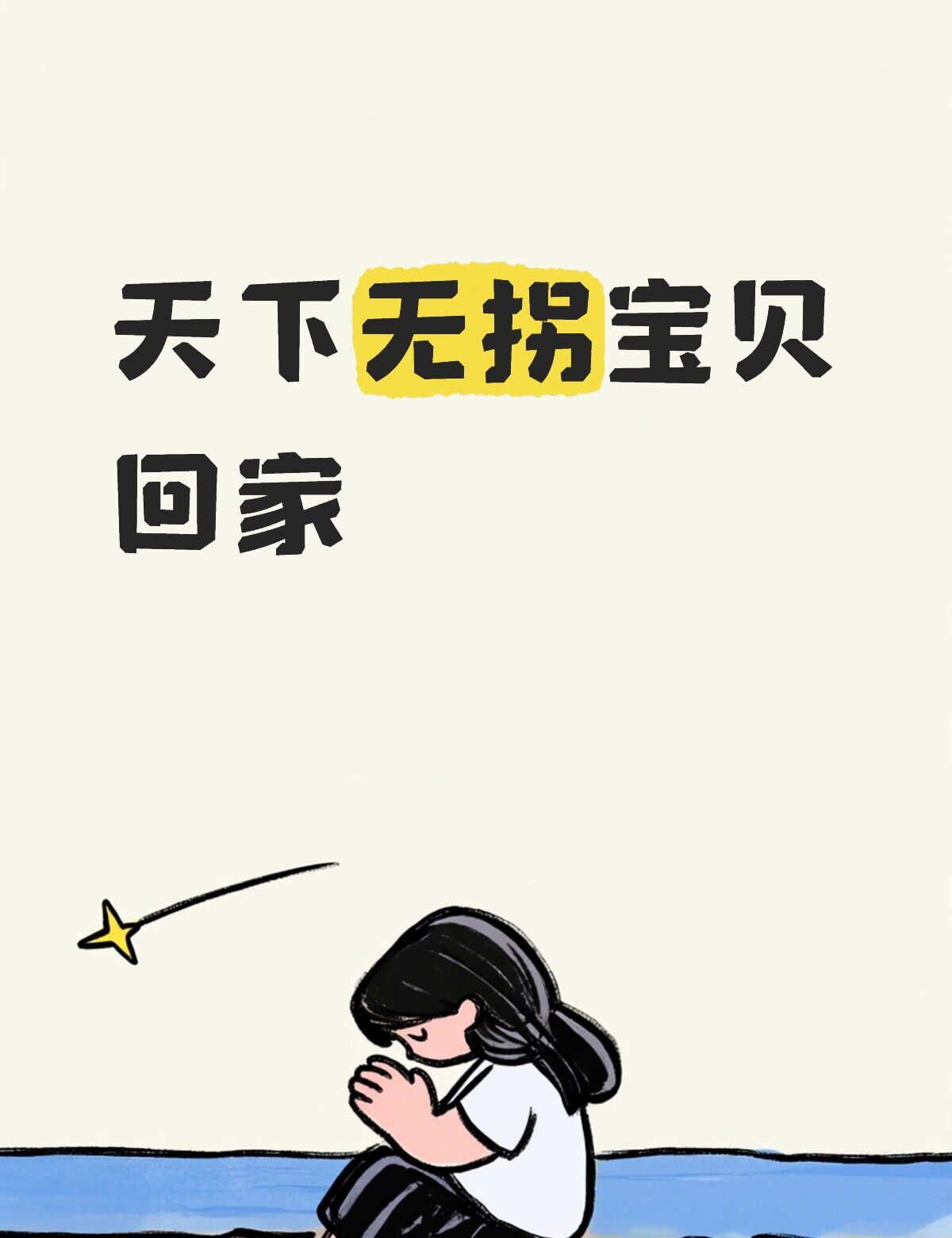 愿天下无拐
天下无拐人人尽责
