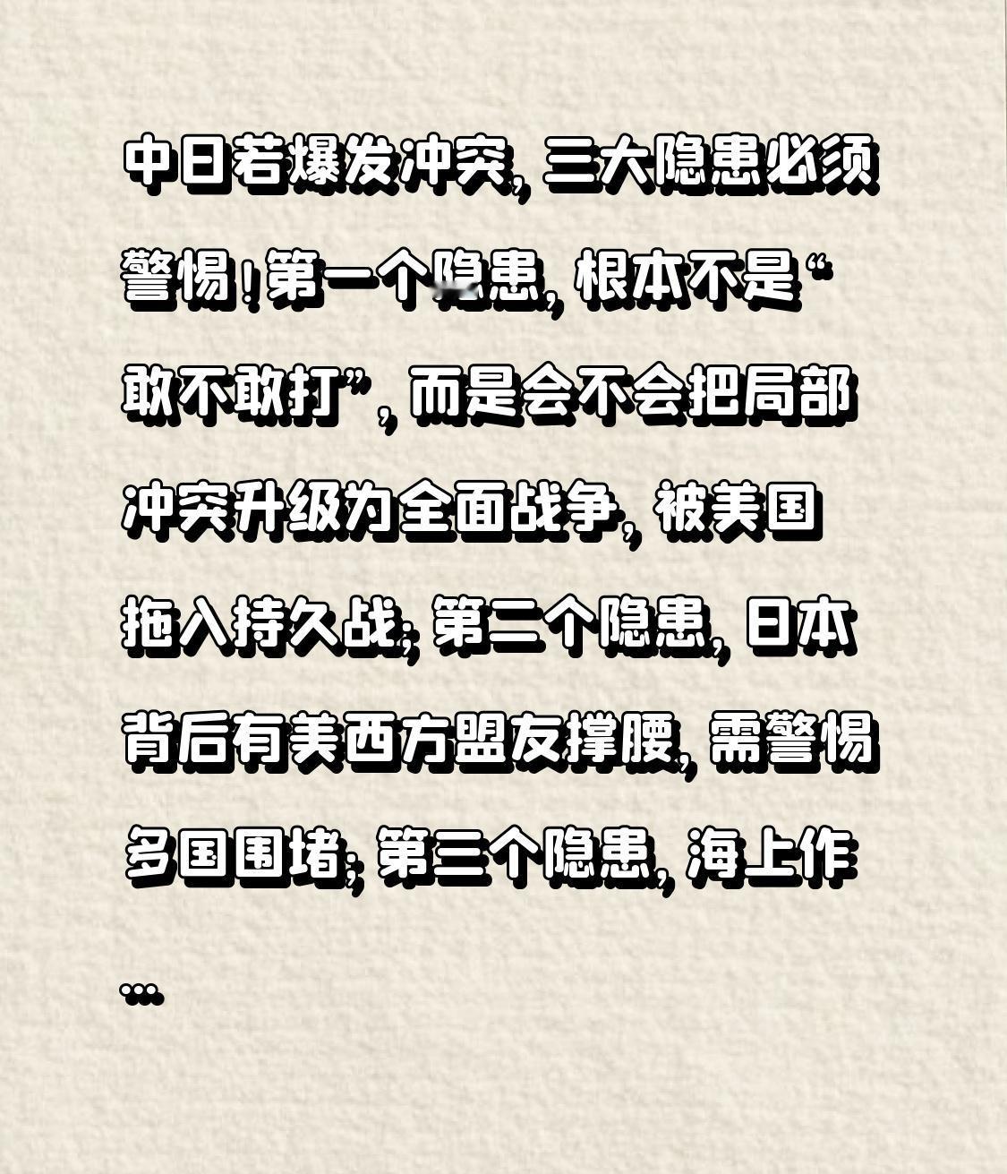 中日若爆发冲突，三大隐患必须警惕！
第一个隐患，根本不是“敢不敢打”，而是会不会