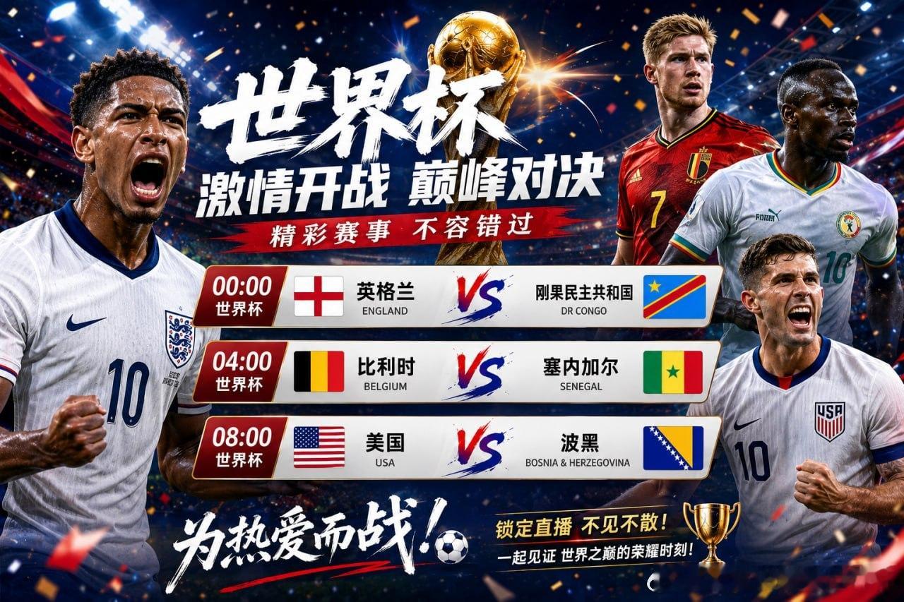 🔥世界杯三场焦点大战今晚开打！🕛00:00🇬🇧英格兰vs刚果民主共和国 