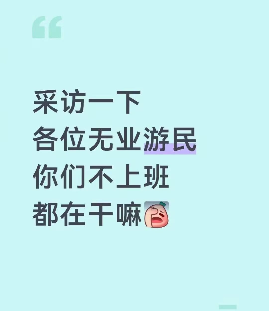 9611“不上班的人都在干嘛”“靠一对善良的夫妇救济”反应了两秒然后哈哈哈哈哈哈