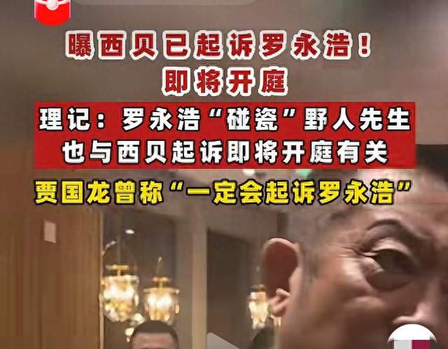 西贝起诉罗永浩的理由是啥？如果西贝赢了他会东山再起吗？