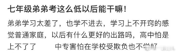 七年级弟弟考这么低以后能干嘛❓ ​ ​​​