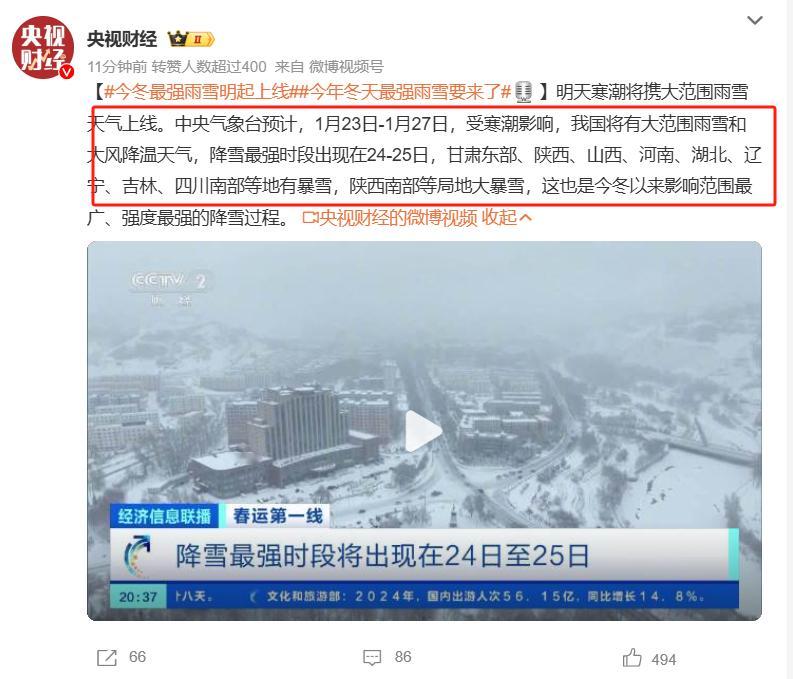 今年冬天最强雨雪要来了 1月23日-1月27日，受寒潮影响，我国将有大范围雨雪和