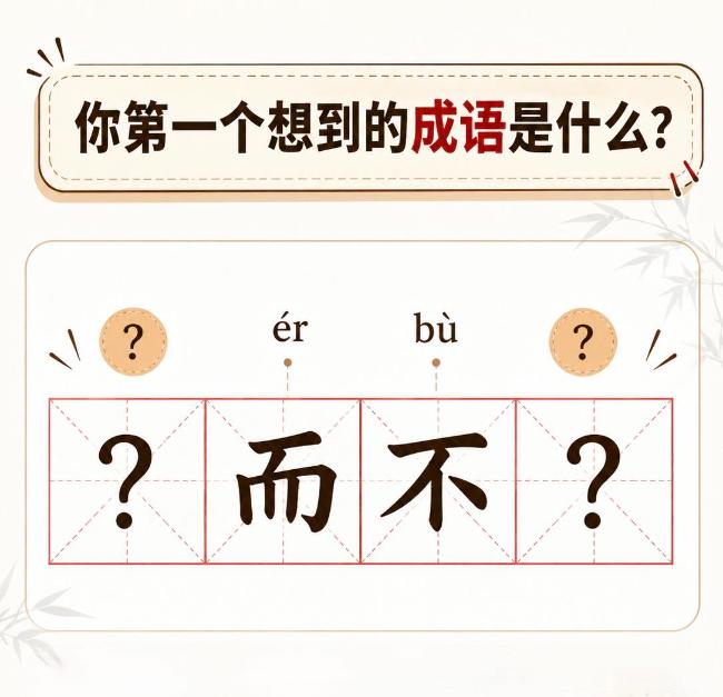 当你们看到【□而不□】时，第一反应想到的成语是什么？