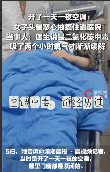 黑龙江一女子闷头吹一天一夜空调进抢救室，空调房竟成无形危房？

离谱！吹空调吹进