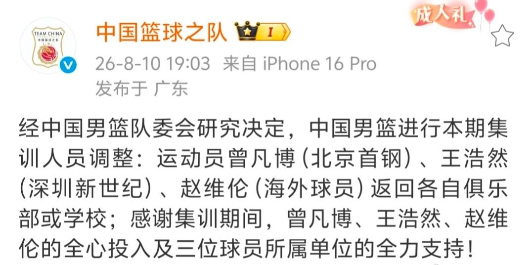 中国篮球之队宣布：男篮集训名单调整，曾凡博（北京首钢）、王浩然（深圳新世纪）、赵
