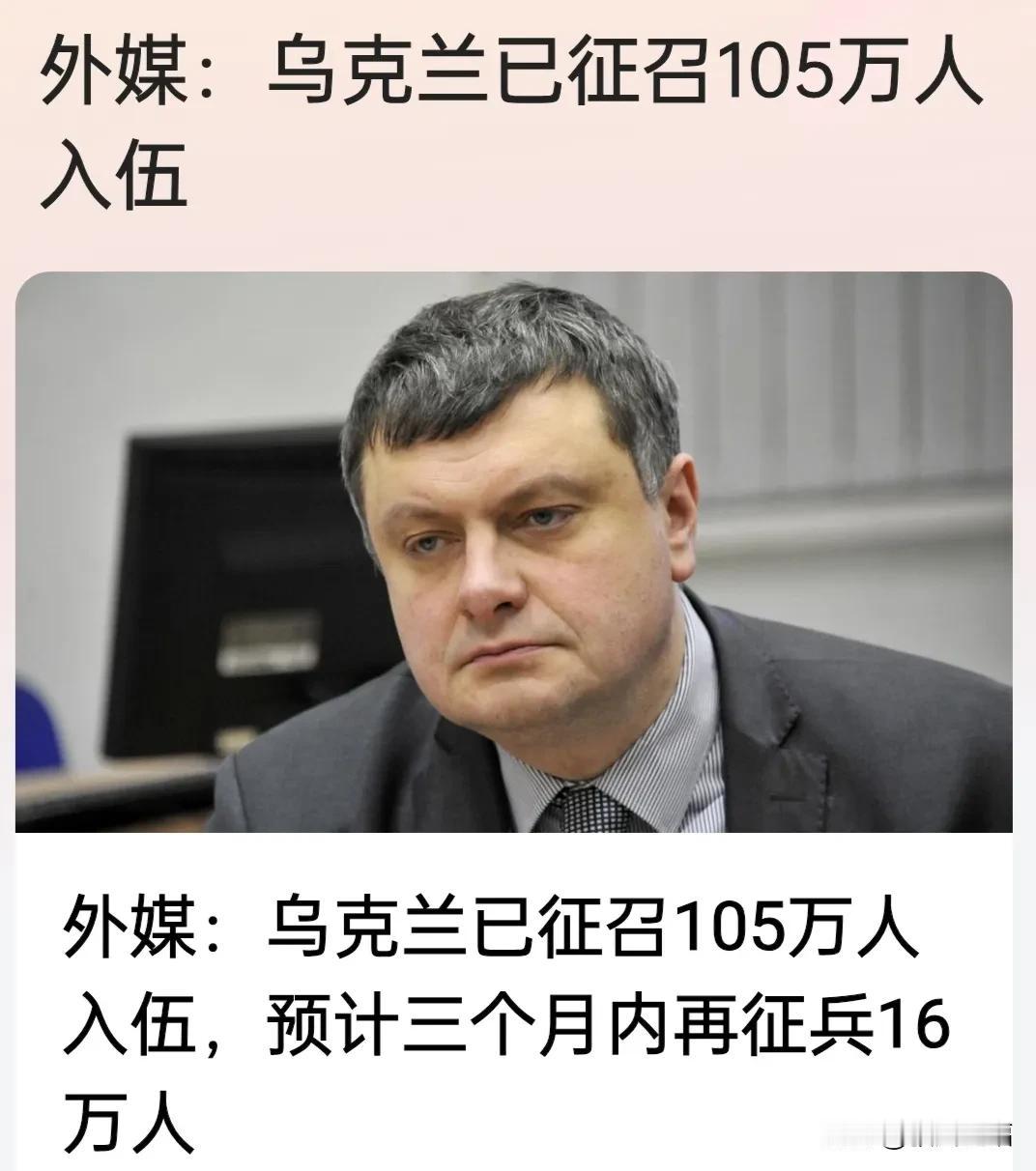 外媒曝出乌克兰已征召105万人入伍。
一看这消息就是乌克兰傀儡官方放出得烟雾弹，