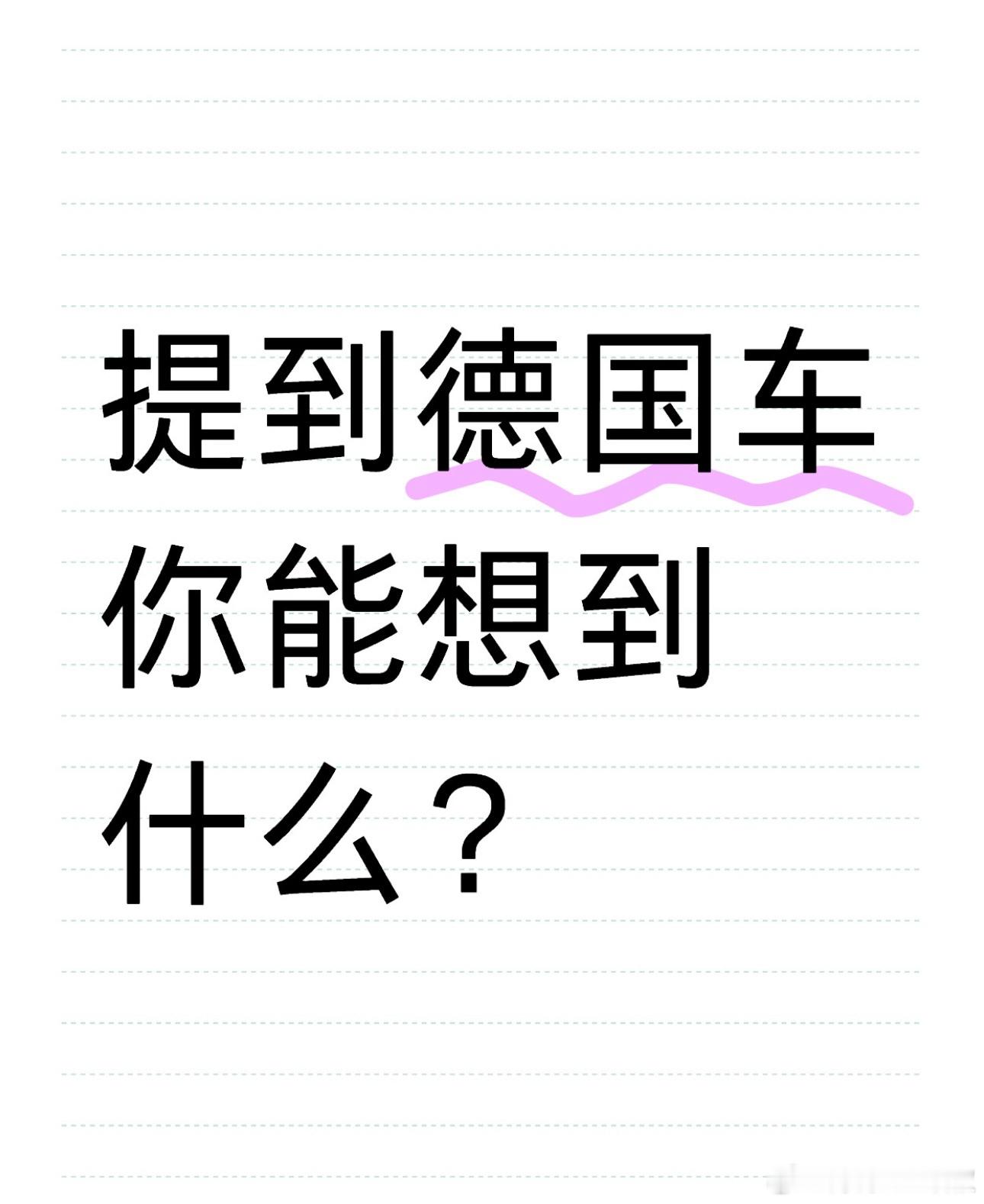 #提到德国车你能想到什么# 提到德国车，你最先想到的是...[思考] ​​​