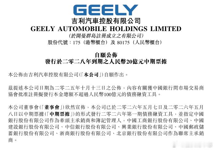 汽车 【吉利汽车 ：已发行本金总额为20亿元的中期票据】吉利汽车在港交所公告，本