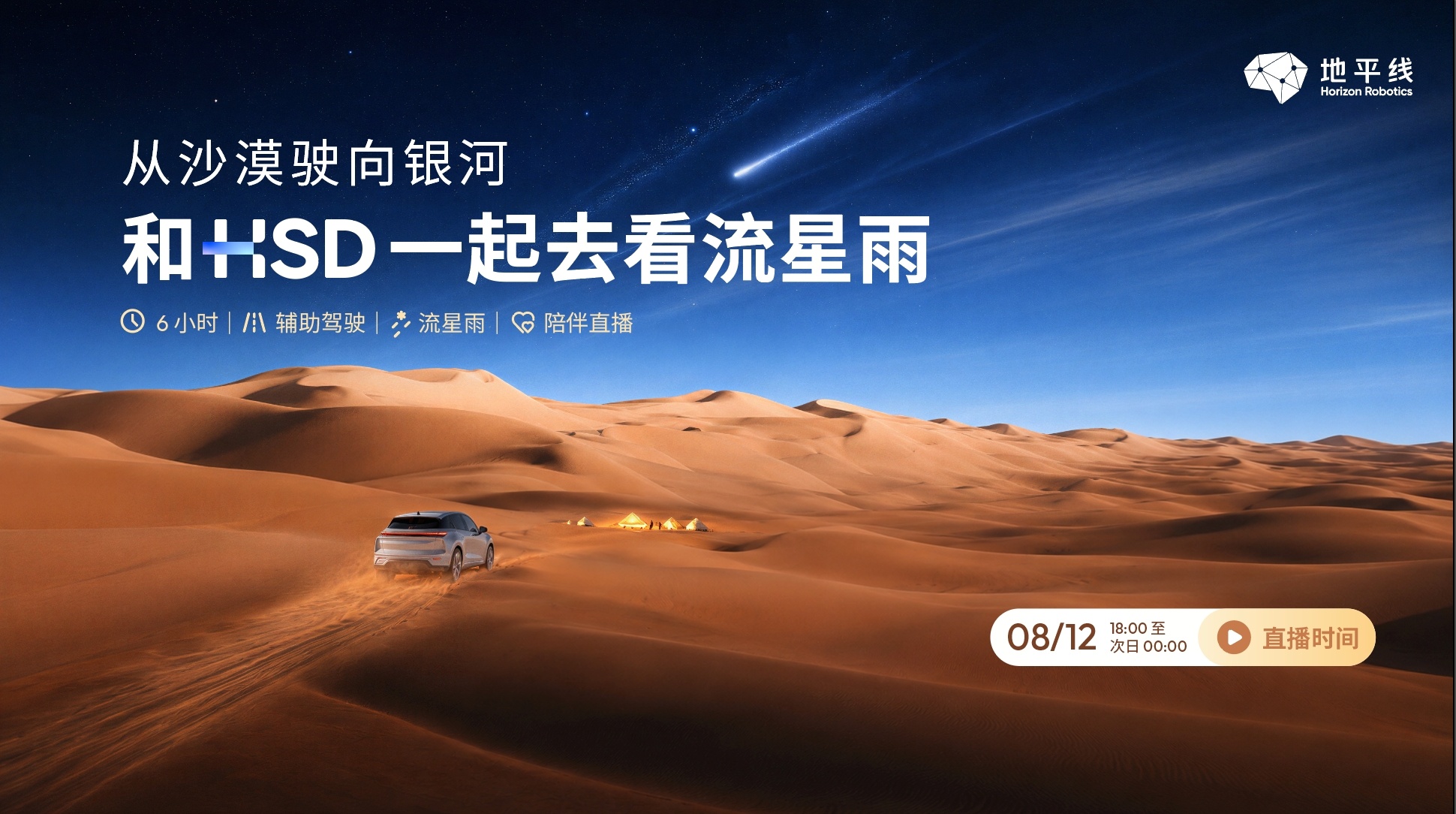 地平线现在真会玩，TO C 营销杠杠的沙海之上，流星将至，与地平线HSD共赏英仙