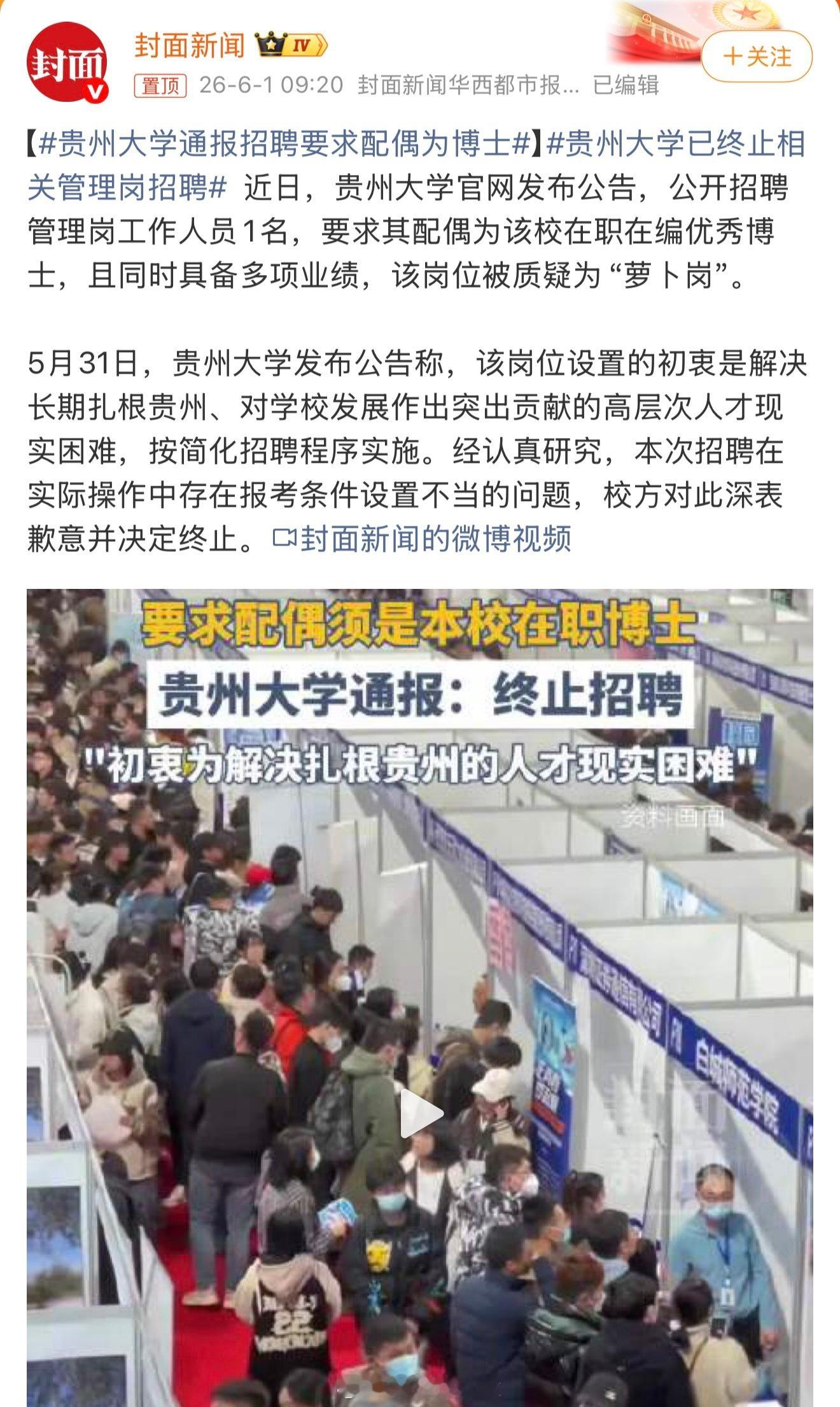 贵州大学已终止相关管理岗招聘 招聘条件是谁制定的？一句不妥就完了？ 