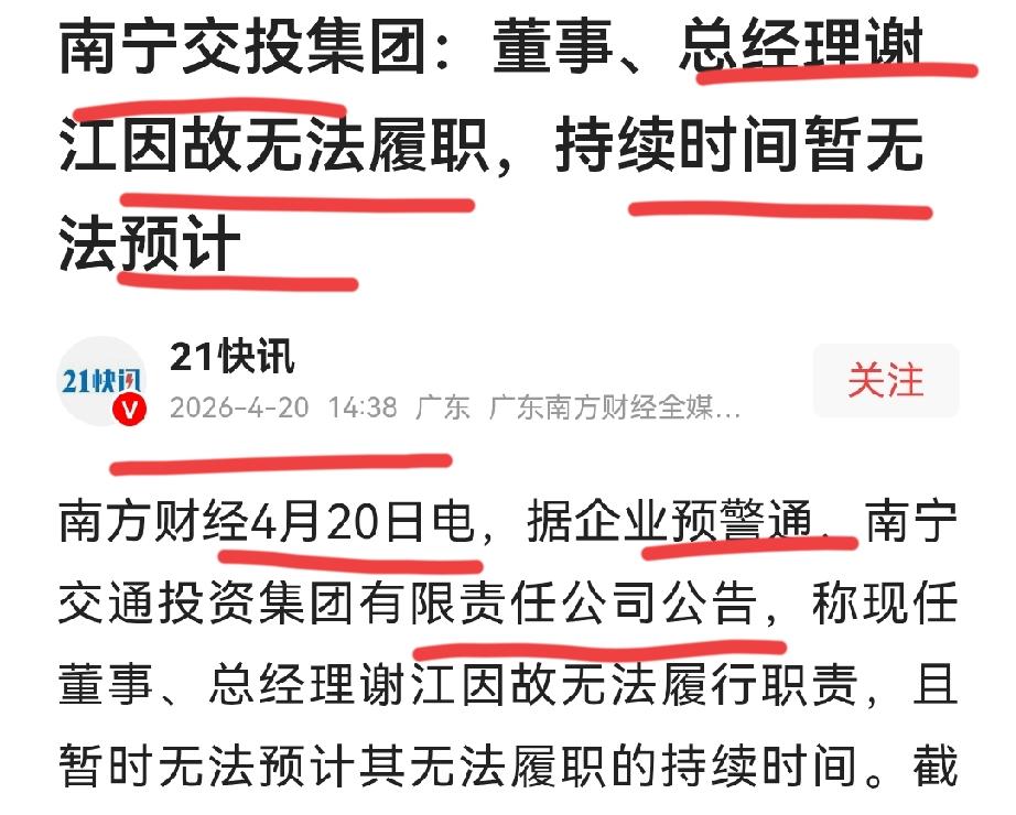 南宁交投总经理谢江官宣被查，12天前曾被曝"因故无法正常履职"

谢江1972年