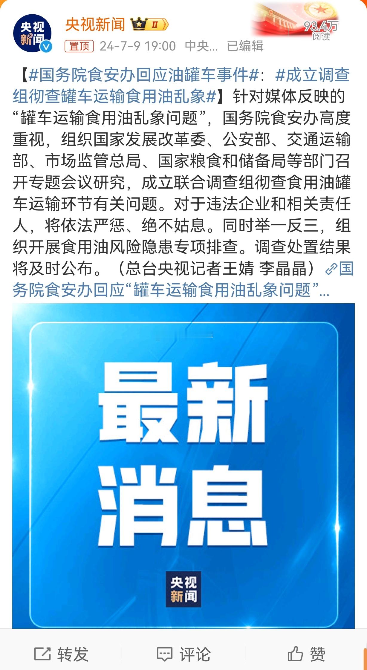 #国务院食安办回应油罐车事件#好好👏👏👏👏一定要查个真相大白，水落石出，