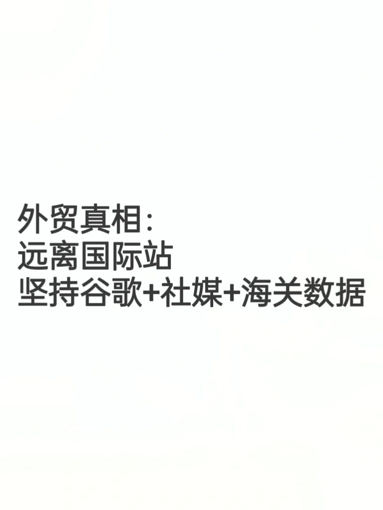 外贸真相：坚持谷歌开发客户！