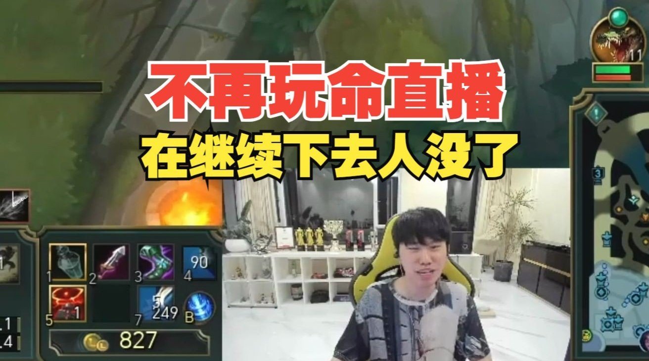 #Doinb说不再玩命直播##英雄联盟#  Dninb:再加班的话我人要寄了[闭