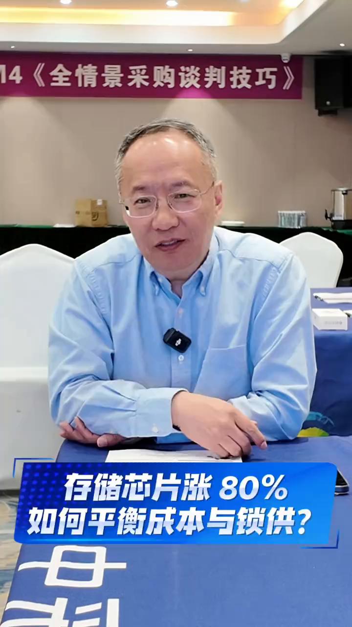 存储芯片涨80%，如何平衡成本与锁供？
存储芯片价格涨势超过了80%，怎么平衡成
