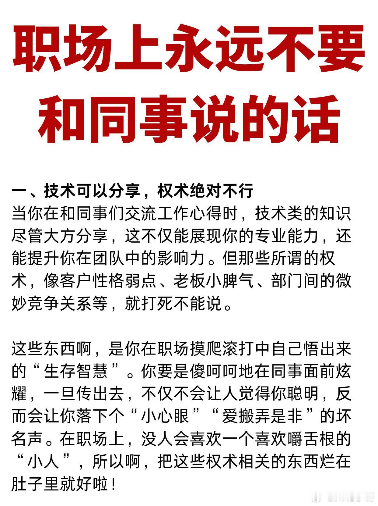 职场技巧 职场上永远不要和同事说这些话在职场上，管好自己的嘴巴真的很重要哦！你们