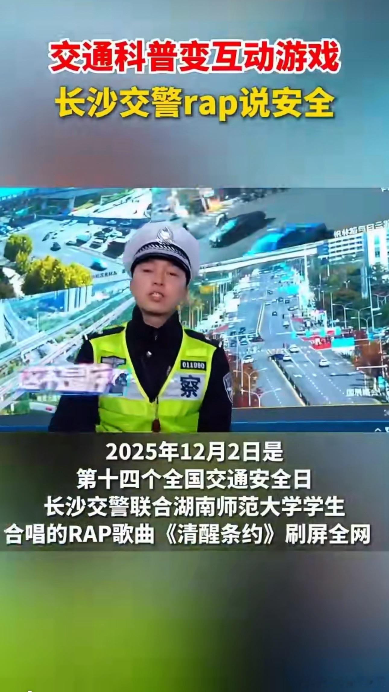 长沙交警Rap说安全交通安全日还能这么过！长沙交警用一段Rap成功抢镜，同学们在