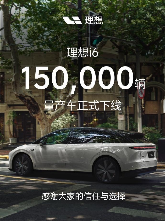 第150000辆理想i6量产下线6月20日，理想汽车官宣，第15000辆理想i6