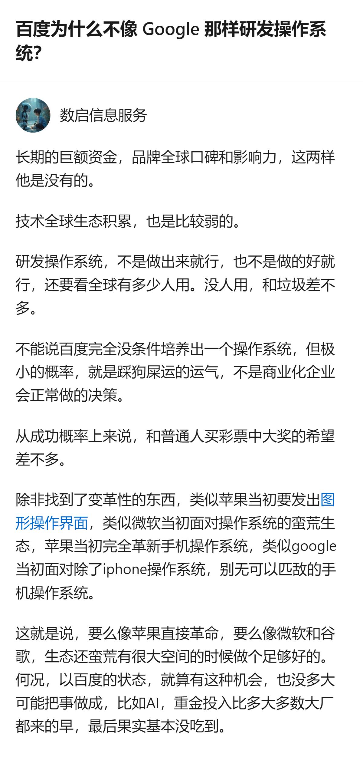 最狠的是，搞操作系统根本不是比谁技术强钱够，而是要抢生态，百度连全球级的用户基底