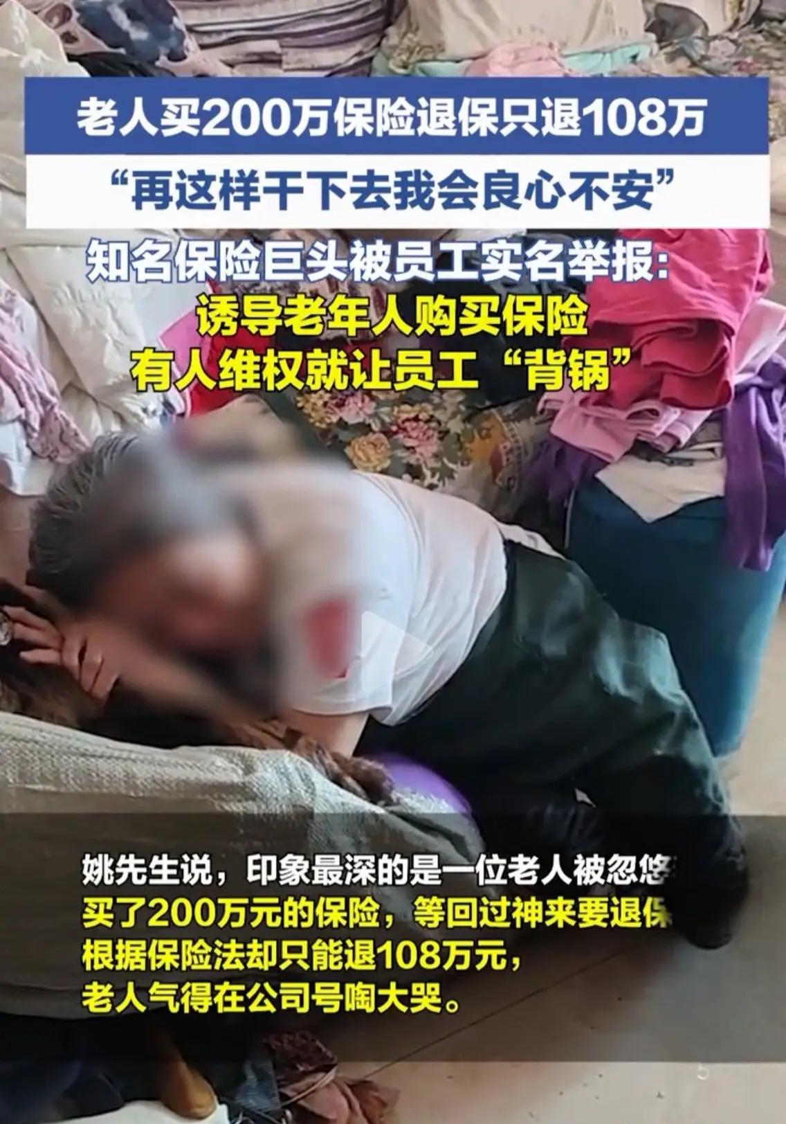 老人投入200万购买保险，退保后仅拿回108万，亏损惨重。老年人辨别能力有限，很