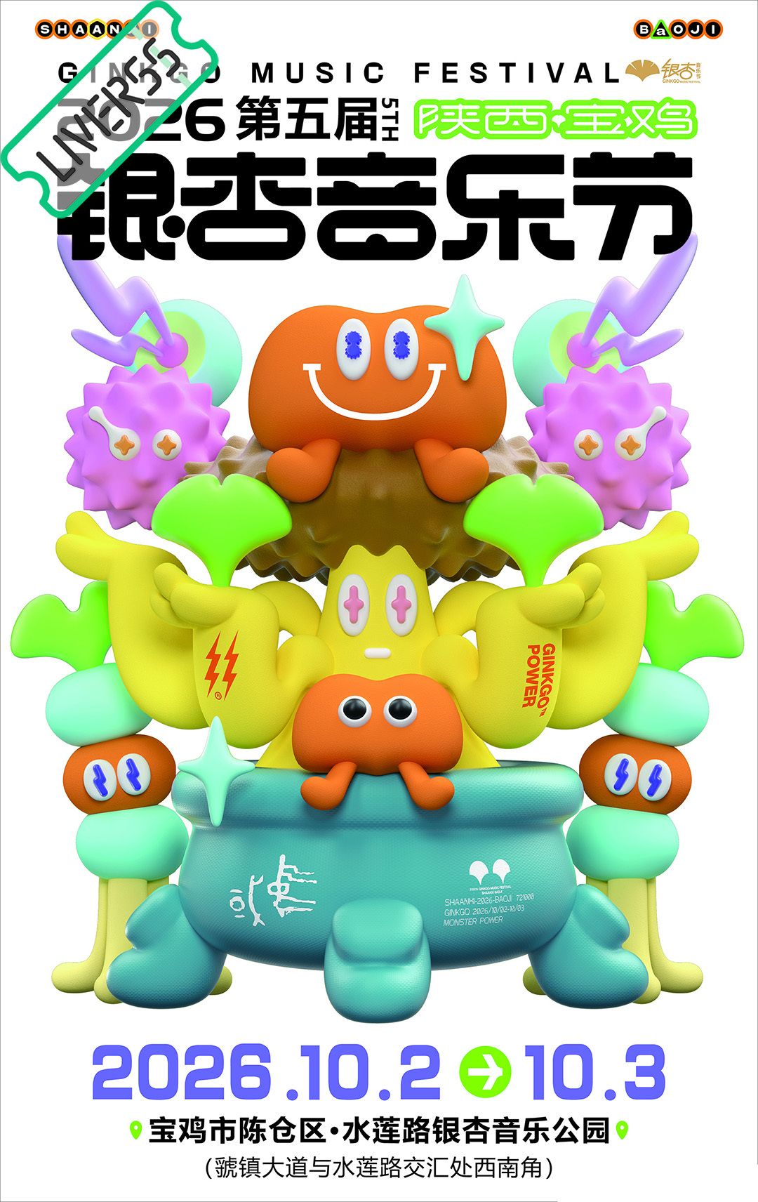 RSS音乐节播报 💚2026宝鸡银杏音乐节💚主辦։ 20‎26.10.02-