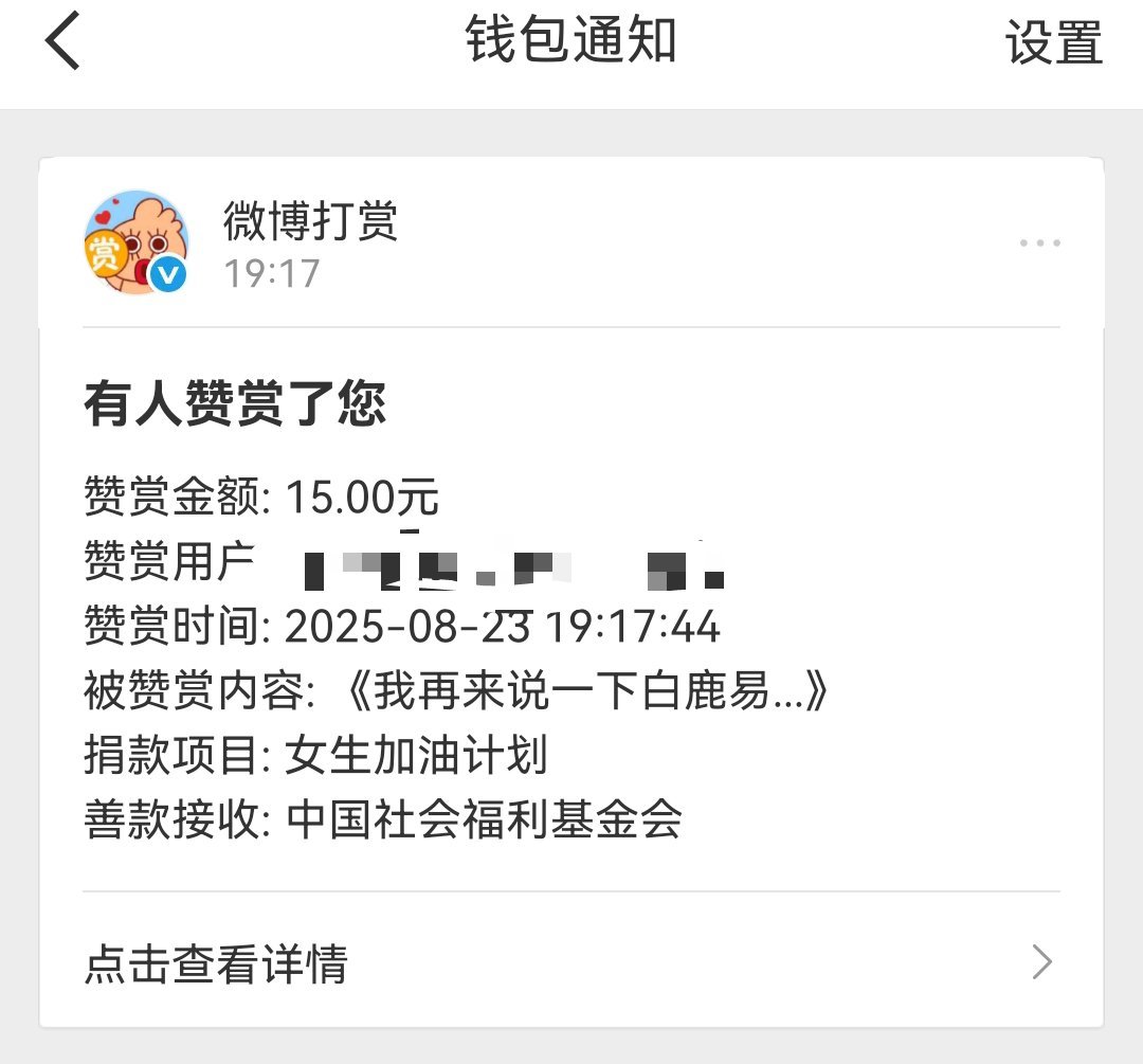 谢谢白鹿粉丝的打赏。你们要打赏我真不拦着，因为我们在做好事，帮助需要帮助的人。 
