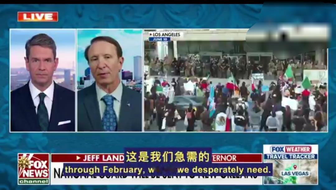 川普总统派兵了！

国民警卫队，正在开进新奥尔良！

路易斯安那州长兰德里亲口证