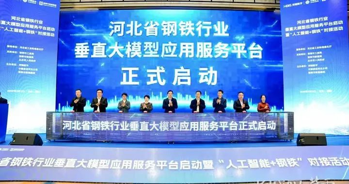 全国首个钢铁行业垂直大模型应用服务平台在河北正式启动