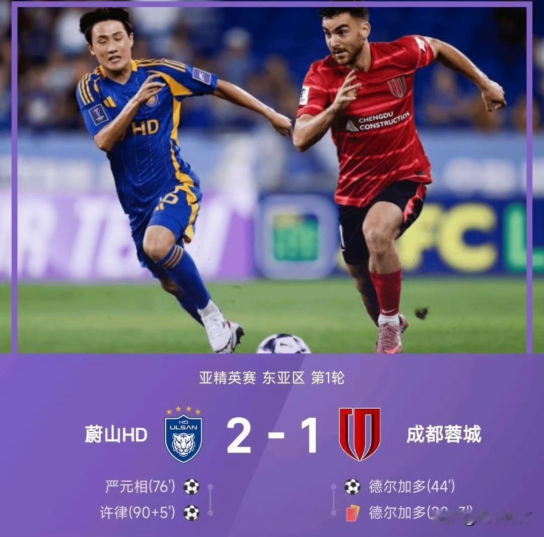 与上海申花一样，成都蓉城在亚冠赛场同样遭遇逆转失利，而且还是遭遇让人郁闷的读秒绝