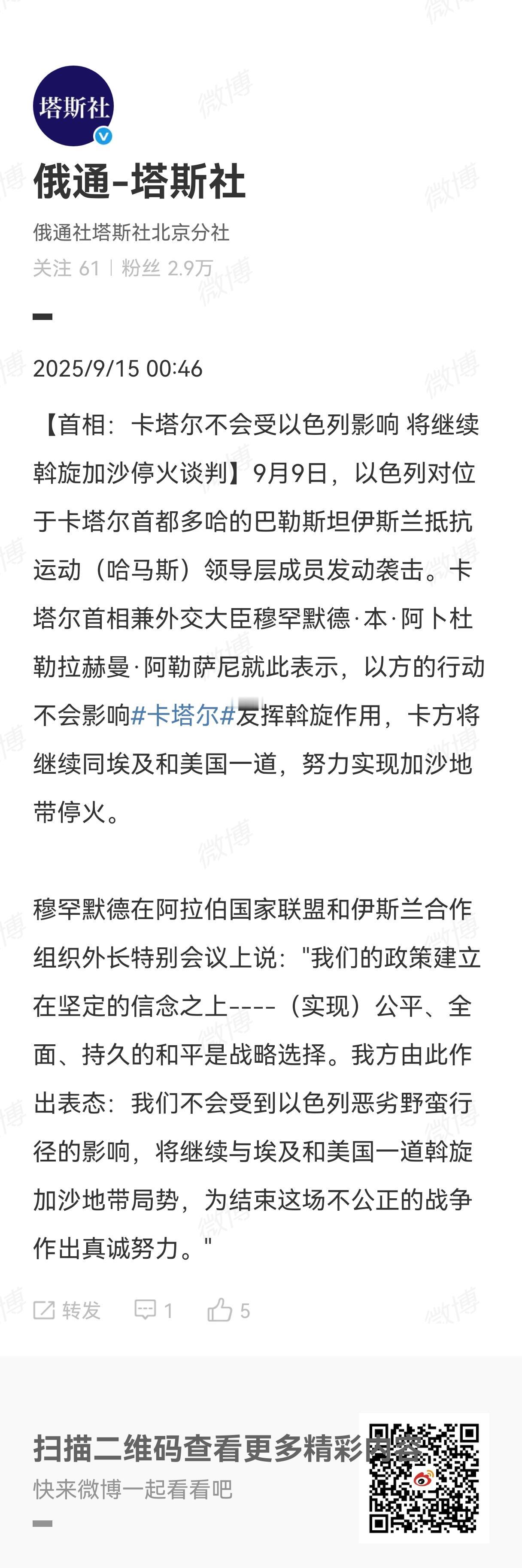 据塔斯社报道：9月9日以色列对位于卡塔尔首都多哈的巴勒斯坦伊斯兰抵抗运动（哈马斯