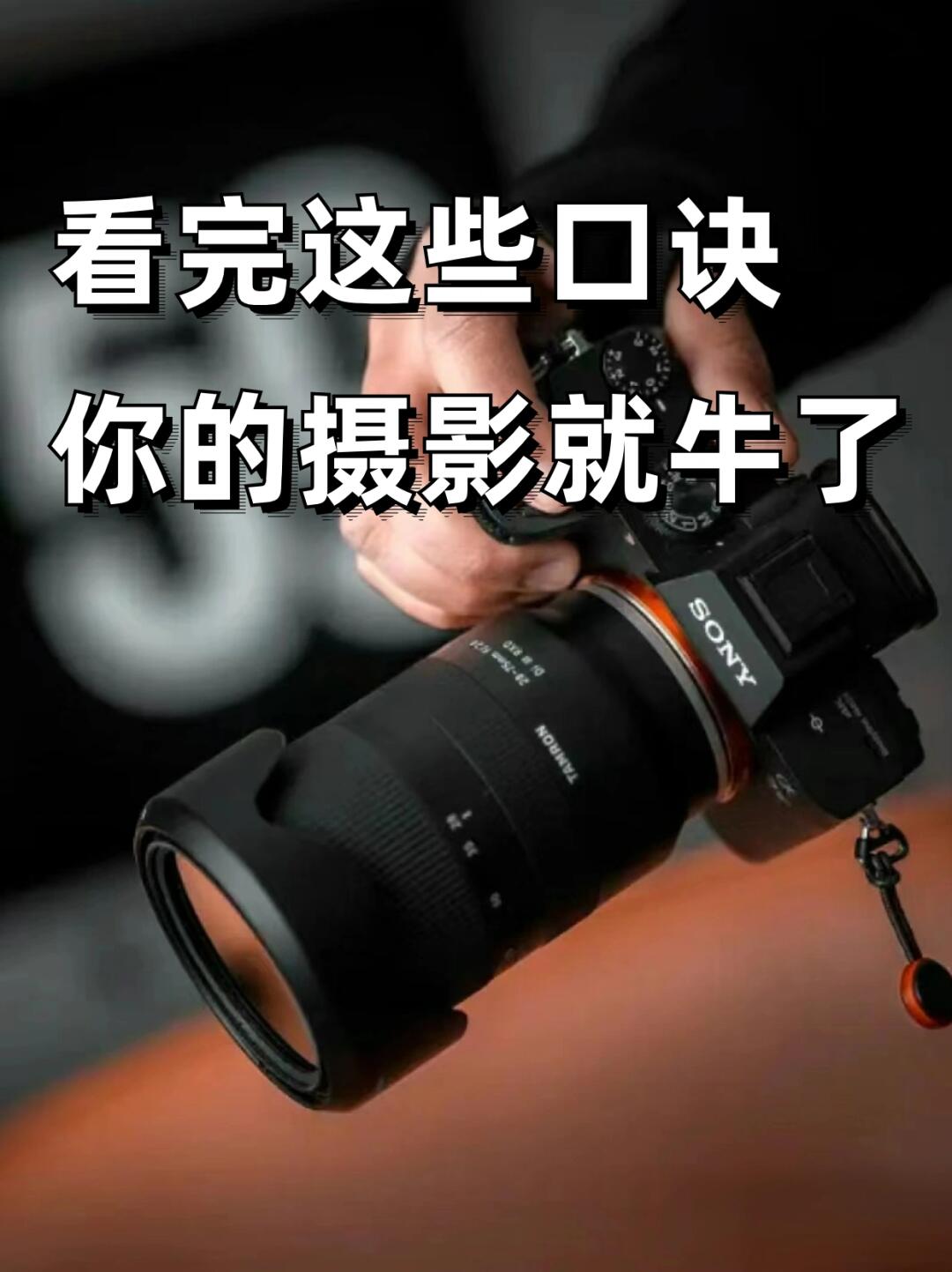 摄影顺口溜！认真看完你的摄影就牛了📸