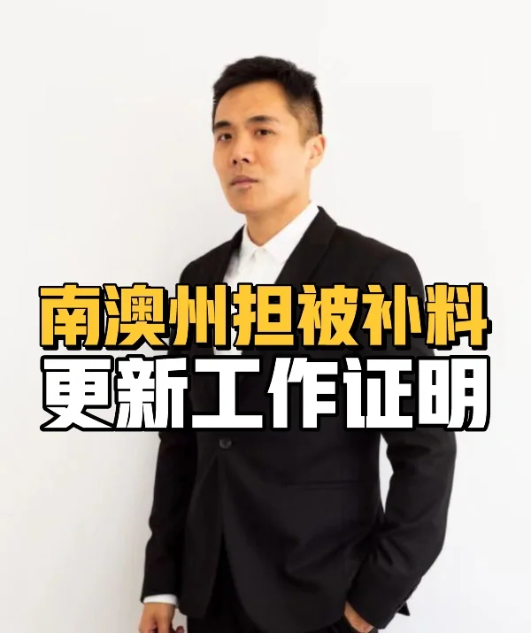 南澳州担被补料更新工作证明