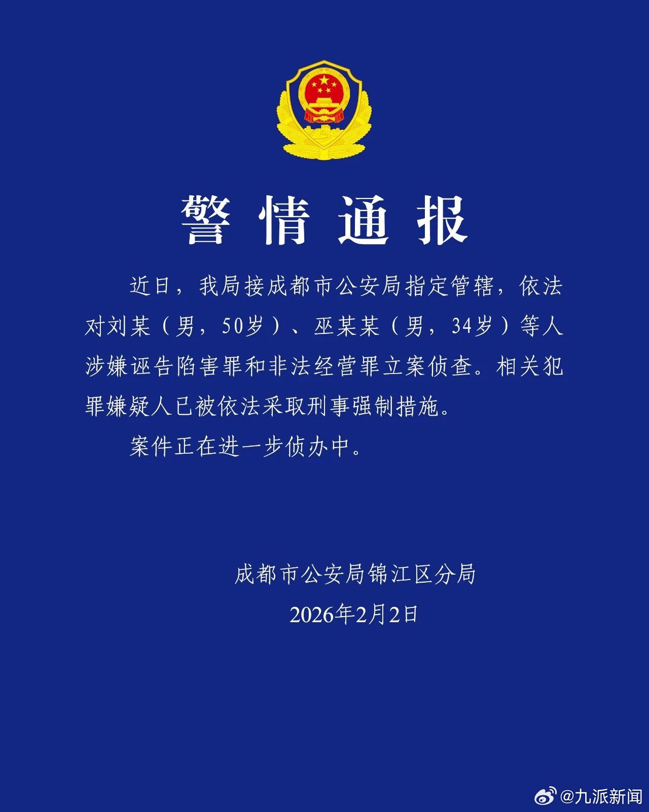 #刘某巫某某等涉嫌诬告陷害罪被立案# 【#成都警方通报刘某巫某某案#】2月2日，